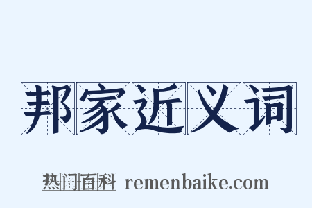 邦家近义词是什么意思的图片